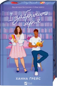 «І забринить мрія» Ханна Ґрейс