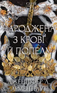 «Народжена з крові й попелу. Плоть і вогонь. Книга 4» Дженніфер Л. Арментраут