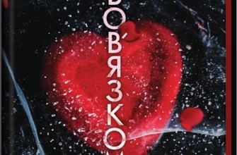 «Пов’язані обов’язком. Книга 2» Кора Райлі