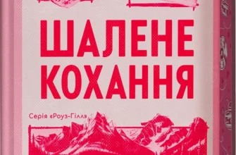 «Шалене кохання. Книга 1» Елсі Сільвер