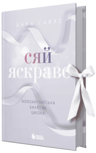 «Сяй яскраво. Новоанглійська балетна школа» Анна Савас