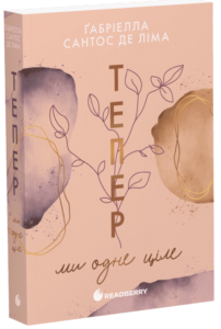 «Тепер ми одне ціле. Книга 2» Ґабріелла Сантос де Ліма