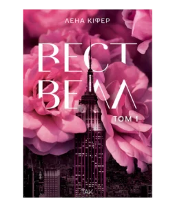 «Вествелл, Том 1» Лена Кіфер