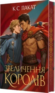 «Звеличення королів» К. С. Пакат