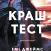 «Краш тест» Емі Джеймс