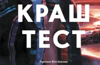 «Краш тест» Емі Джеймс