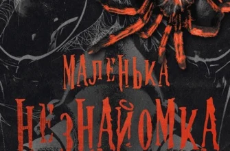 «Маленька незнайомка. Книга 1» Лі Ріверс