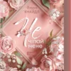 «Не. Чіпай мене. Книга 1» Лаура Кнайдл