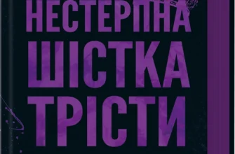 «Нестерпна шістка Трісти» Пенелопа Дуглас