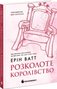«Розколоте королівство. Книга 5» Ерін Ватт