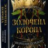 «Золочена корона» Меріенн Гордон