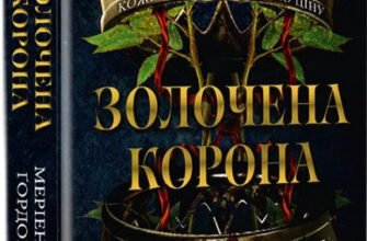 «Золочена корона» Меріенн Гордон