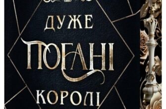«Кінгстонський університет. Книга 1. Дуже погані королі» Дж. С. Вонда