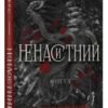 «На межі темряви. Книга 1. Ненаситний» Лі Ріверс