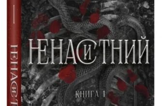 «На межі темряви. Книга 1. Ненаситний» Лі Ріверс