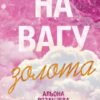 «На вагу золота» Альона Рязанцева