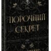 «Порочний секрет» Морґан Бріджес