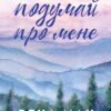 «Усе заради гри. Книга 1. Подумай про мене» Бекка Мак