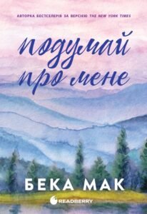 «Усе заради гри. Книга 1. Подумай про мене» Бекка Мак