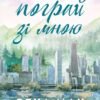 «Усе заради гри. Книга 2. Пограй зі мною» Бекка Мак