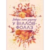 «Забери мене додому у Віллов-Фоллз Том 1» Ґрета Мілан