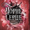 «Чорне серце» Лея Стоун, Джулі Холл