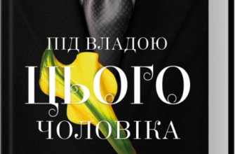 «Під владою цього чоловіка» Джоді Еллен Малпас