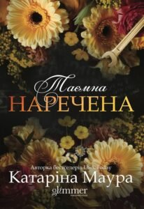 «Таємна наречена» Катаріна Маура