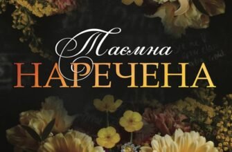 «Таємна наречена» Катаріна Маура