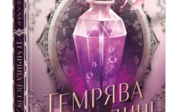 «Темрява всередині нас» Тріша Левенселлер