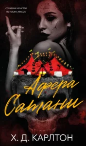 «Афера Сатани» Х. Д. Карлтон