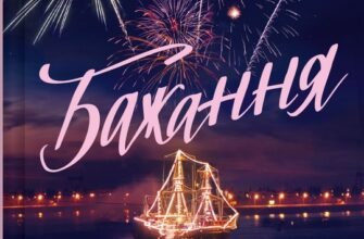 «Бажання» Ніколас Спаркс