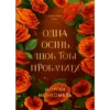 «Одна осінь, щоб тобі пробачити – Пори року Том 1» Морґан Монкомбль