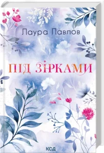 «Під зірками. Книга 2» Лаура Павлов
