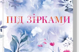«Під зірками. Книга 2» Лаура Павлов