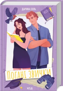«Погані звички» Дарина Соль