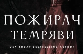 «Пожирач темряви. Книга 2» Ніккі Сент-Кроу