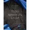 «Ті, що лишають сліди» Еллана Бенко