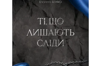 «Ті, що лишають сліди» Еллана Бенко