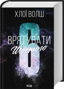 «Врятувати Шостого. Книга 3» Хлої Волш