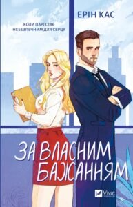 «За власним бажанням» Ерін Кас