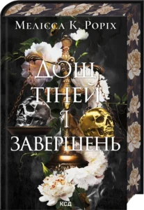 «Дощ тіней і завершень. Книга 1» Мелісса К. Роріх