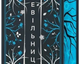 «Невільниця. Книга 1» Сара Рівенс