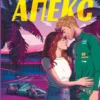 «Подвійний апекс. Книга 1» Джозі Джуніпер