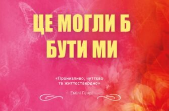 «Це могли би бути ми» Кеннеді Раян
