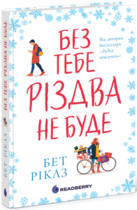 «Без тебе Різдва не буде» Бет Ріклз