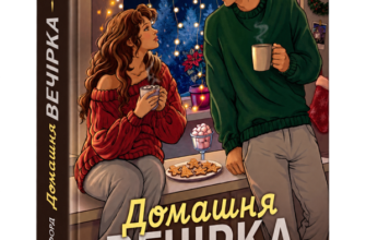«Домашня вечірка» Хлоя Форд