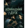 «Командний дух» Еме Лу