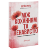 «Між коханням та ненавистю» Шейн Роуз