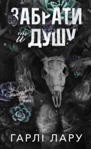 «Забрати її душу» Гарлі Лару